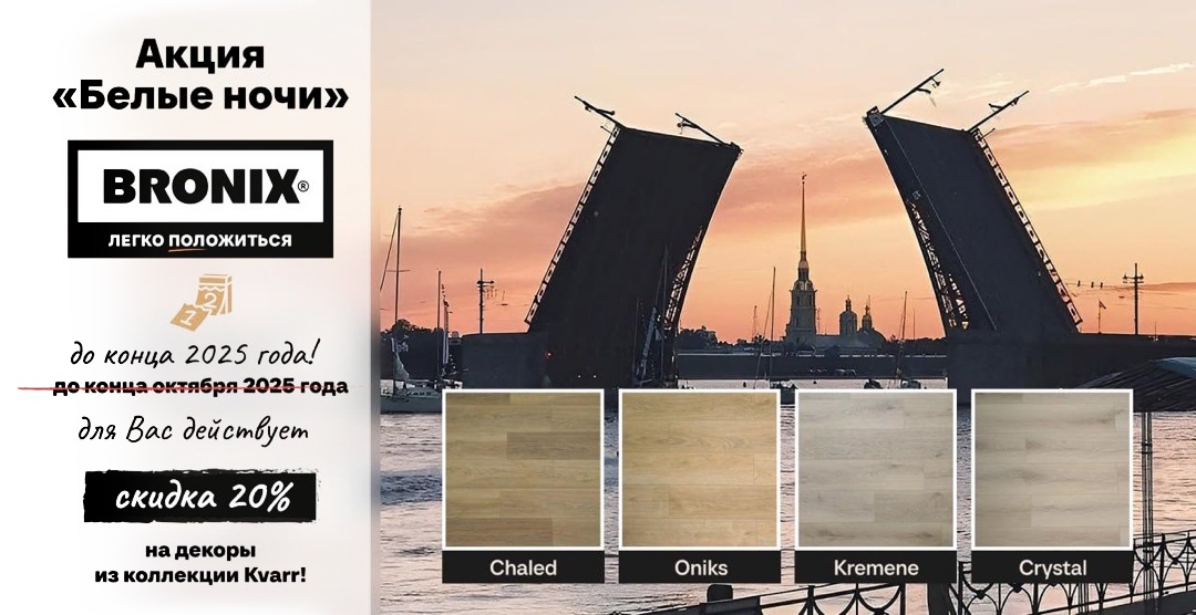 АКЦИЯ BRONIX Белые ночи